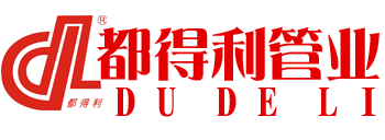 四川都得利管業(yè)有限公司 四川都得利管業(yè)有限公司